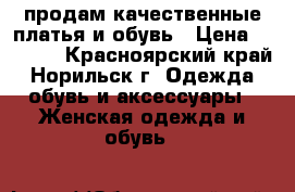 продам качественные платья и обувь › Цена ­ 2 500 - Красноярский край, Норильск г. Одежда, обувь и аксессуары » Женская одежда и обувь   